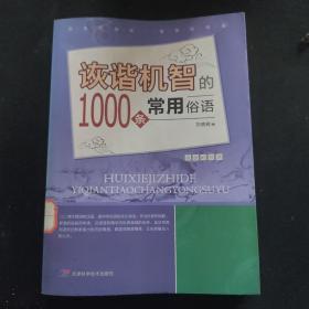 诙谐机智的1000条常用俗语