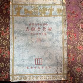 唐代女詩人