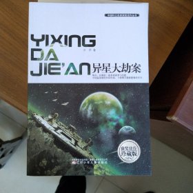 中国科幻名家获奖佳作丛书：异星大劫案（获奖佳作珍藏版）