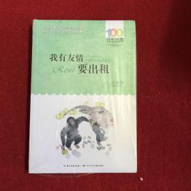 百年百部系列：我有友情要出租童话、生活小品、诗歌及童谣合集，小学语文教科书入选作品