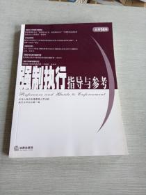 强制执行指导与参考2005年第2集（总第14集）