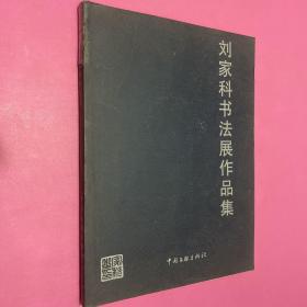 刘家科书法展作品集