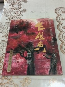 乍启典画集