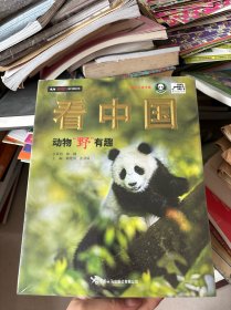 看中国 : 动物“野”有趣