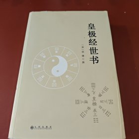 皇极经世书