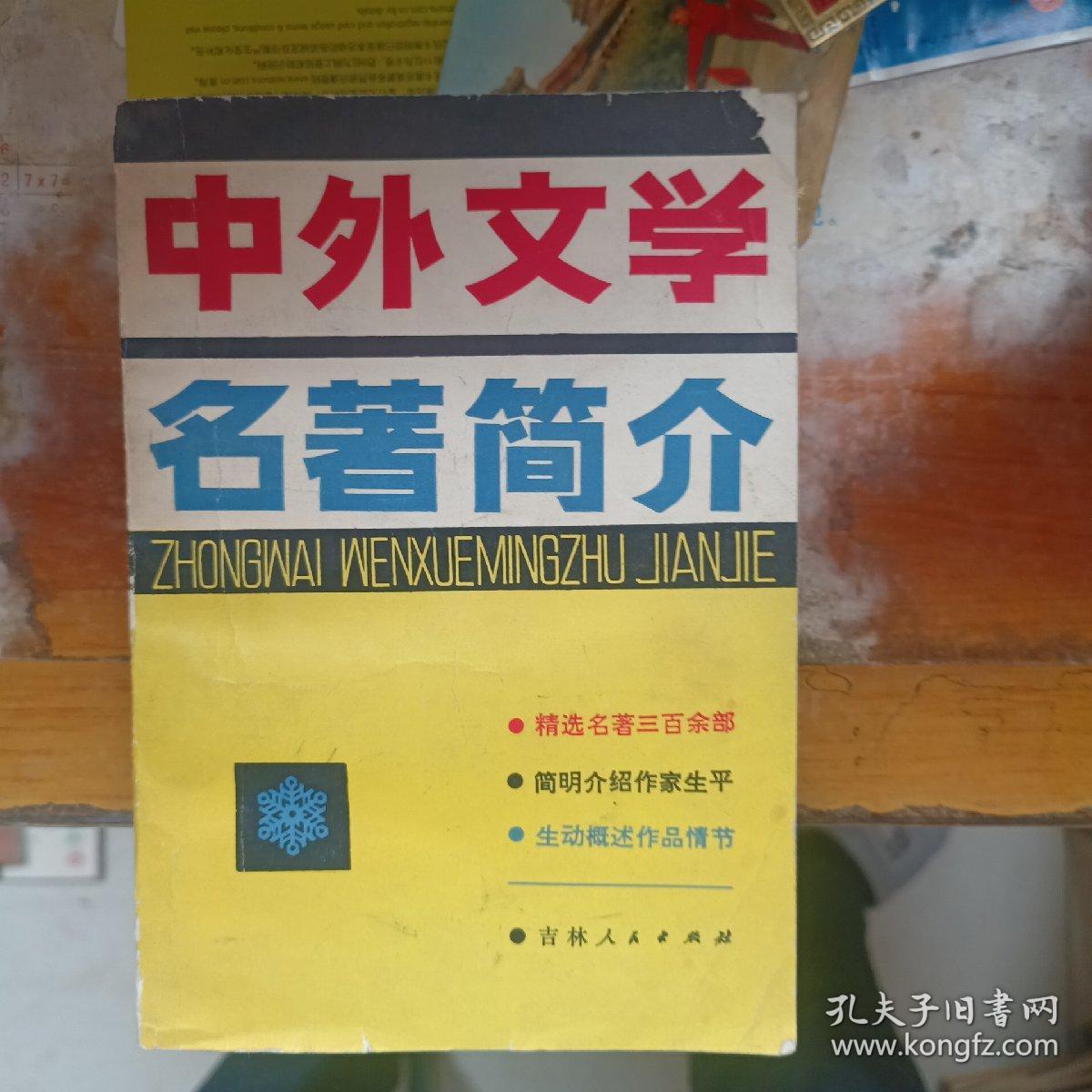 中外文学名著简介