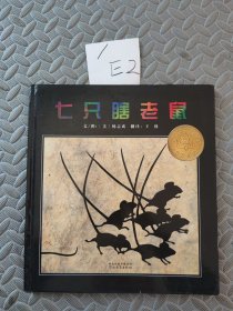 七只瞎老鼠：启发精选凯迪克大奖绘本