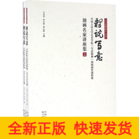 釋說寫意 中國人民大學藝術(shù)學院