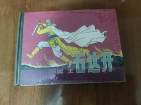 翼王石达开 上美50开精装连环画
