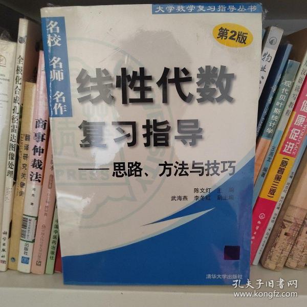 线性代数复习指导：思路、方法与技巧（第2版）