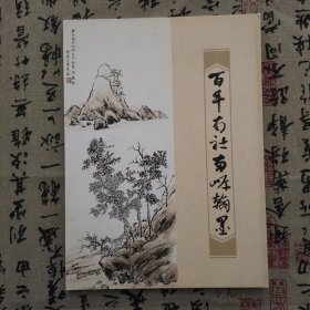 百年南社两岸翰墨
