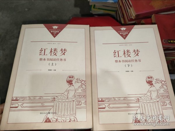 正版名著导读红楼梦修订版整本书阅读任务书套装上下册两册完整版高中必读重庆出版社现货速发学生用书