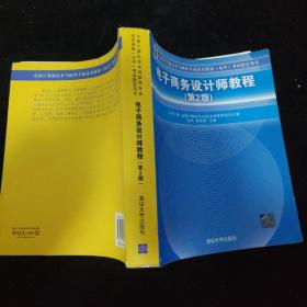 全国计算机技术与软件专业技术资格（水平）考试用书：电子商务设计师教程（第2版）