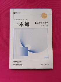 2023众合法硕马峰考研法律硕士联考一本通法理学宪法学课配资料