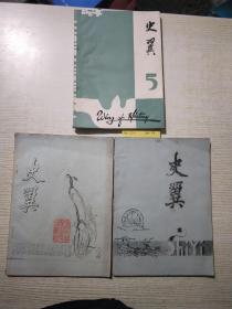 史翼(创刊号~2)油印版<附增送5>