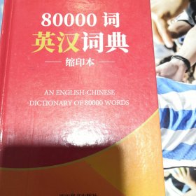 80000词英汉词典(缩印本)