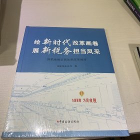 绘新时代改革画卷 展新税务担当风采