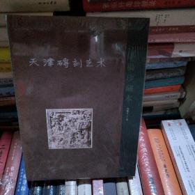 天津砖刻艺术:手稿珍藏本