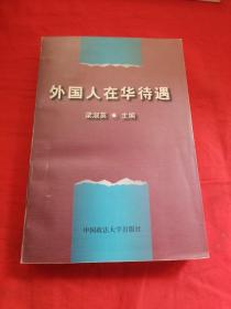外國人在華待遇