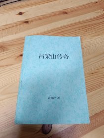 呂梁山傳奇