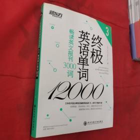 新东方·终极英语单词12000（3）：畅读英文报刊3000词