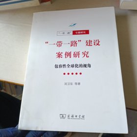“一带一路”建设案例研究：包容性球化的视角