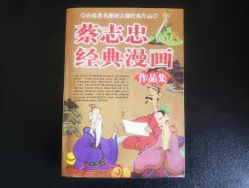 蔡志忠经典漫画作品集(厚本)