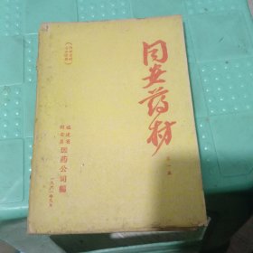同安药材(第一集)