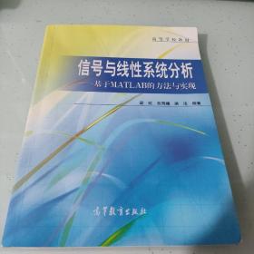 信号与线性系统分析--基于MATLAB的方法与实现