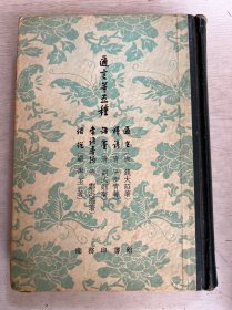 通言等五种       1959年1版1印