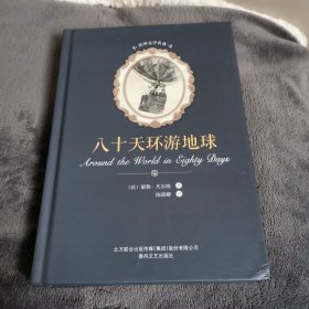 世界文学名著: 八十天环游地球