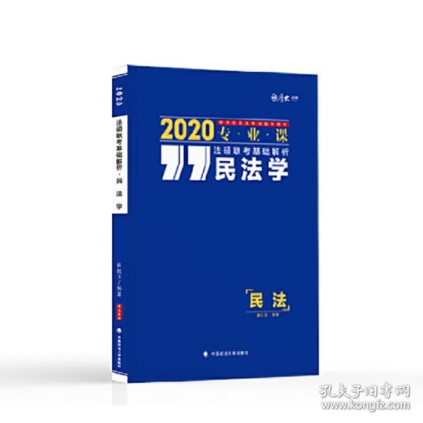 2020法硕联考基础解析.民法学