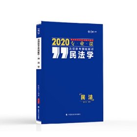 2020法硕联考基础解析.民法学