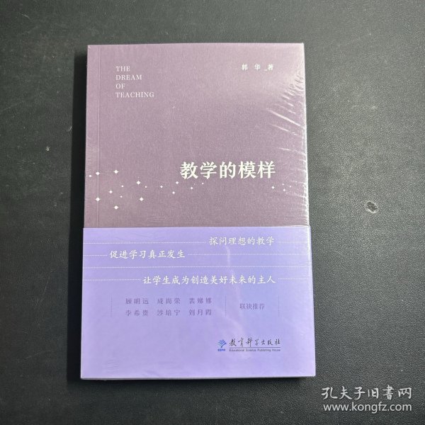 教学的模样（北京师范大学郭华教授的短篇文章集，帮助教师探寻理想的教学，促进学生学习真正发生)