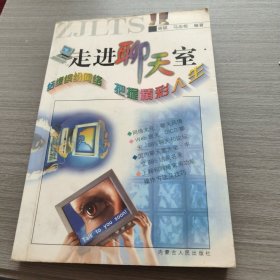走进聊天室