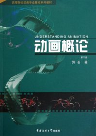动画概论第三版9787565700088贾否中国传媒大学出版社2010-08