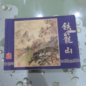 双79《铁笼山》