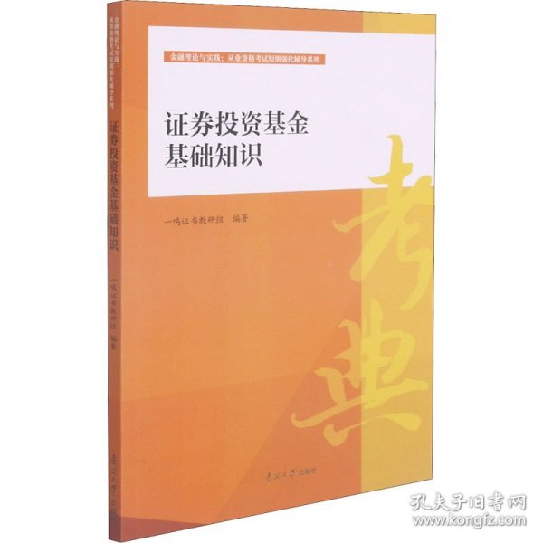 证券投资基金基础知识/金融理论与实践从业资格考试短期强化辅导系列