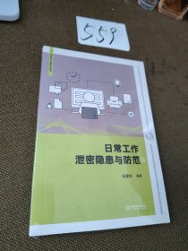 日常工作泄密防患与防范