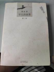 平凡的世界 第二部