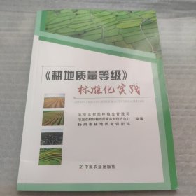 《耕地质量等级》标准化实践