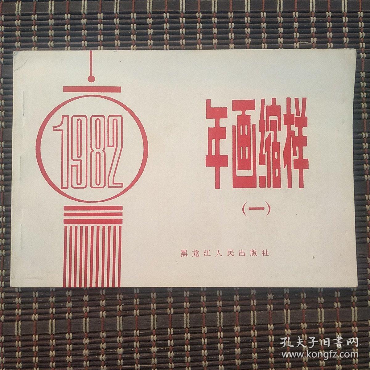 1982年画缩样（一）