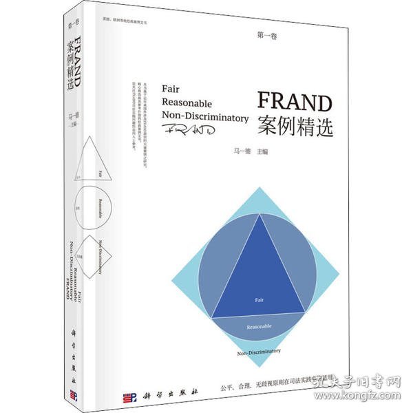 FRAND案例精选（第一卷）