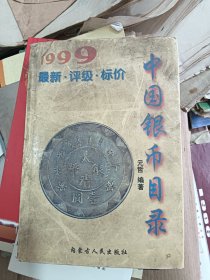 中国银币目录:1999