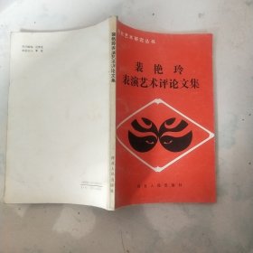 裴艳玲表演艺术评论文集