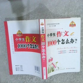 小学生作文1000个怎么办？