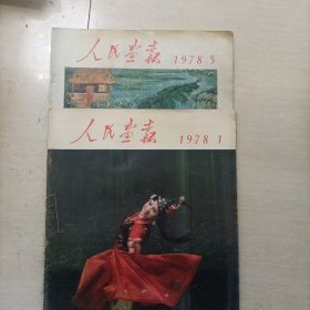 人民画报1978年1，5期