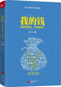 我的钱：互联网金融如何理财? 羿飞 9787539981130 江苏文艺出版社 2015-01-01 普通图书/经济