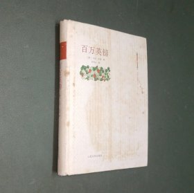 朝内166人文文库·外国中短篇小说：百万英镑【精装】