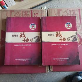 （宁夏吴忠市）利通区政协志(2009一2016)上下册